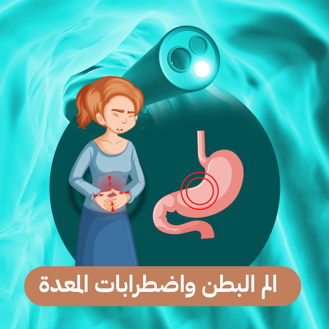 أحدث طرق علاج تقلصات وألم البطن واضطرابات المعدة, image size:1064x1064