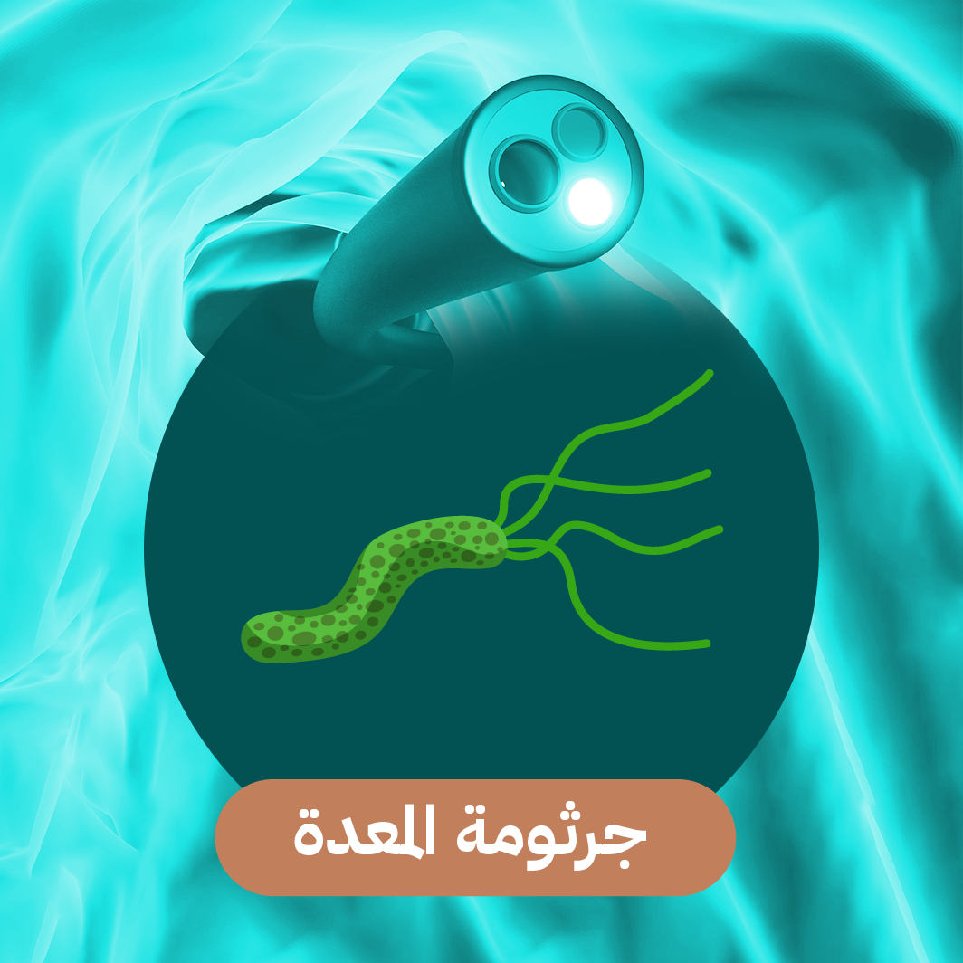 جرثومة المعدة الأعراض والعلاج - Dr. Mohamed Alboraie, image size:1064x1064