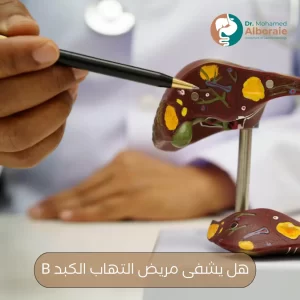 هل يشفى مريض التهاب الكبد B
